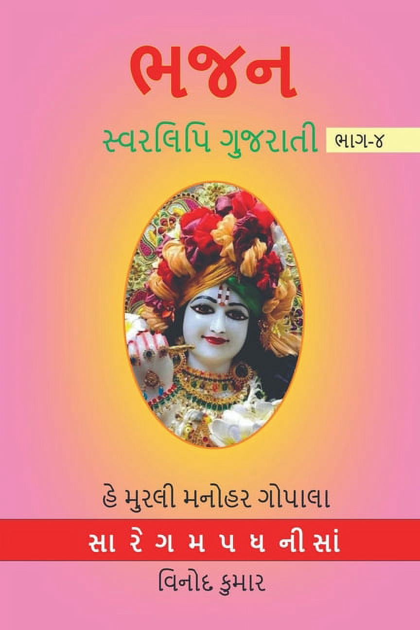 2728 BHAJAN SWARLIPI GUJRATI, Part -4 / ભજન સ્વરલિપિ ગ, (Paperback ...