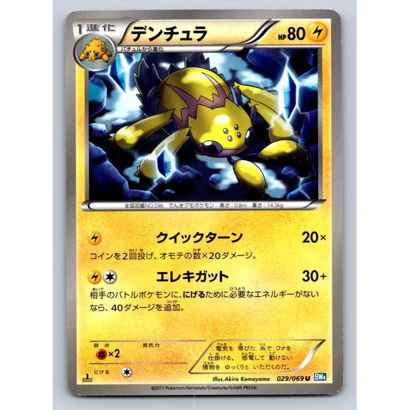 BW4: Dark Rush Galvantula Regular Uncommon Japanese 1st Edition #029/069