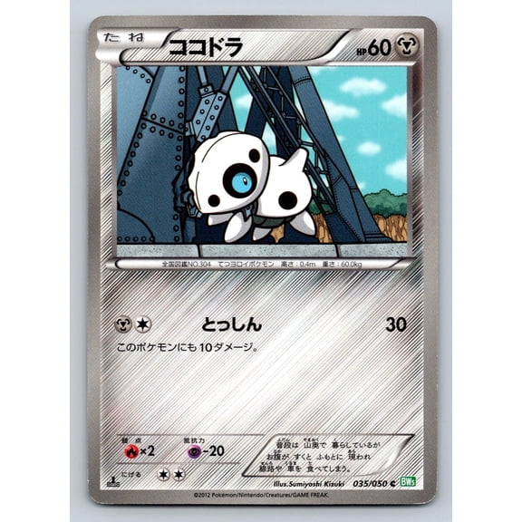 BW5: Dragon Blast Aron Regular Common Japanese 1st Edition #035/050