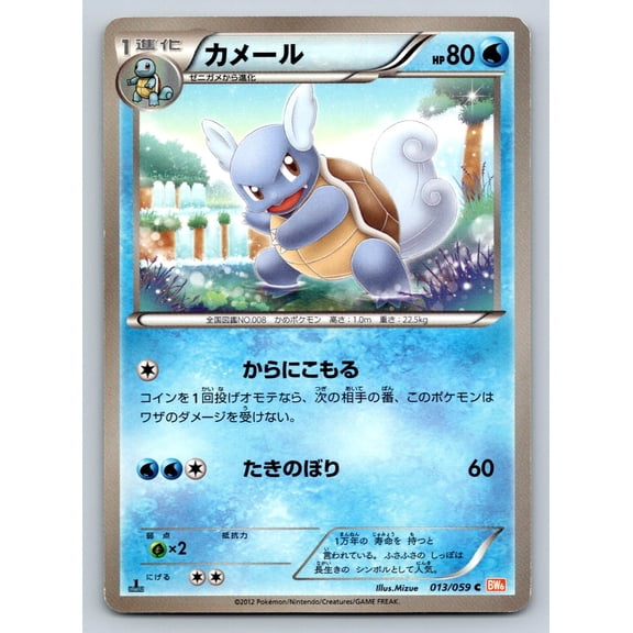BW6: Cold Flare Wartortle Regular Common Japanese 1st Edition #013/059