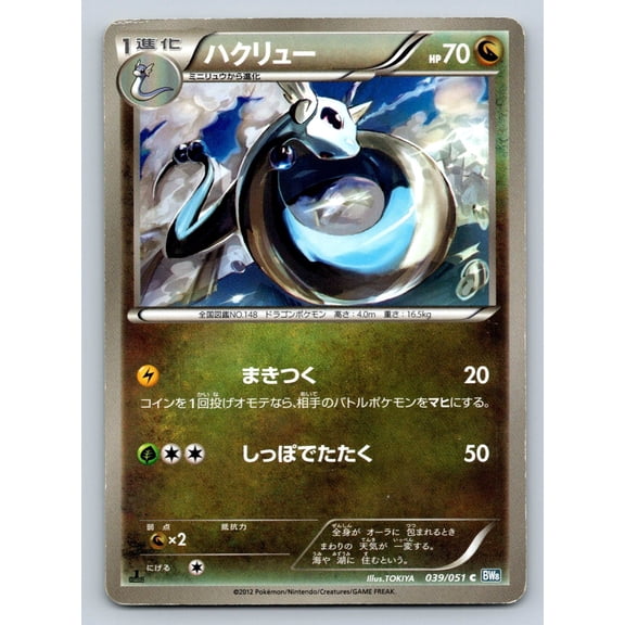 BW8: Thunder Knuckle Dragonair Regular Common Japanese 1st Edition #039/051
