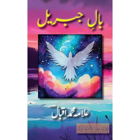 Baal e Jibreel, (Hardcover)