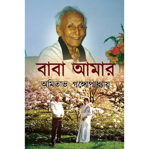 Baba Amar, (Paperback)