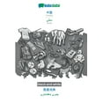 thumbnail image 1 of Babadada Black-And-White, Chinese (In Chinese Script) - Sindhi (In Perso-Arabic Script), Visual Dictionary (In Chinese Script) - Visual Dictionary (In ... Script), Visual Dictionary (Chinese Edition), 1 of 1