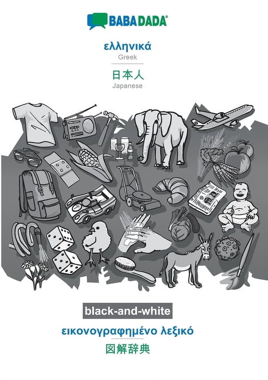 Babadada Black-And-White, Greek (In Greek Script) - Japanese (In Japanese Script), Visual Dictionary (In Greek Script) - Visual Dictionary (In ... Script), Visual Dictionary (Greek Edition)