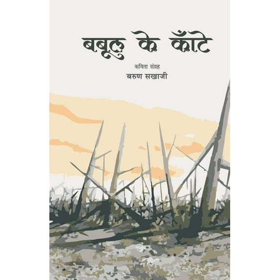 Babool Ke Kate, (Paperback)