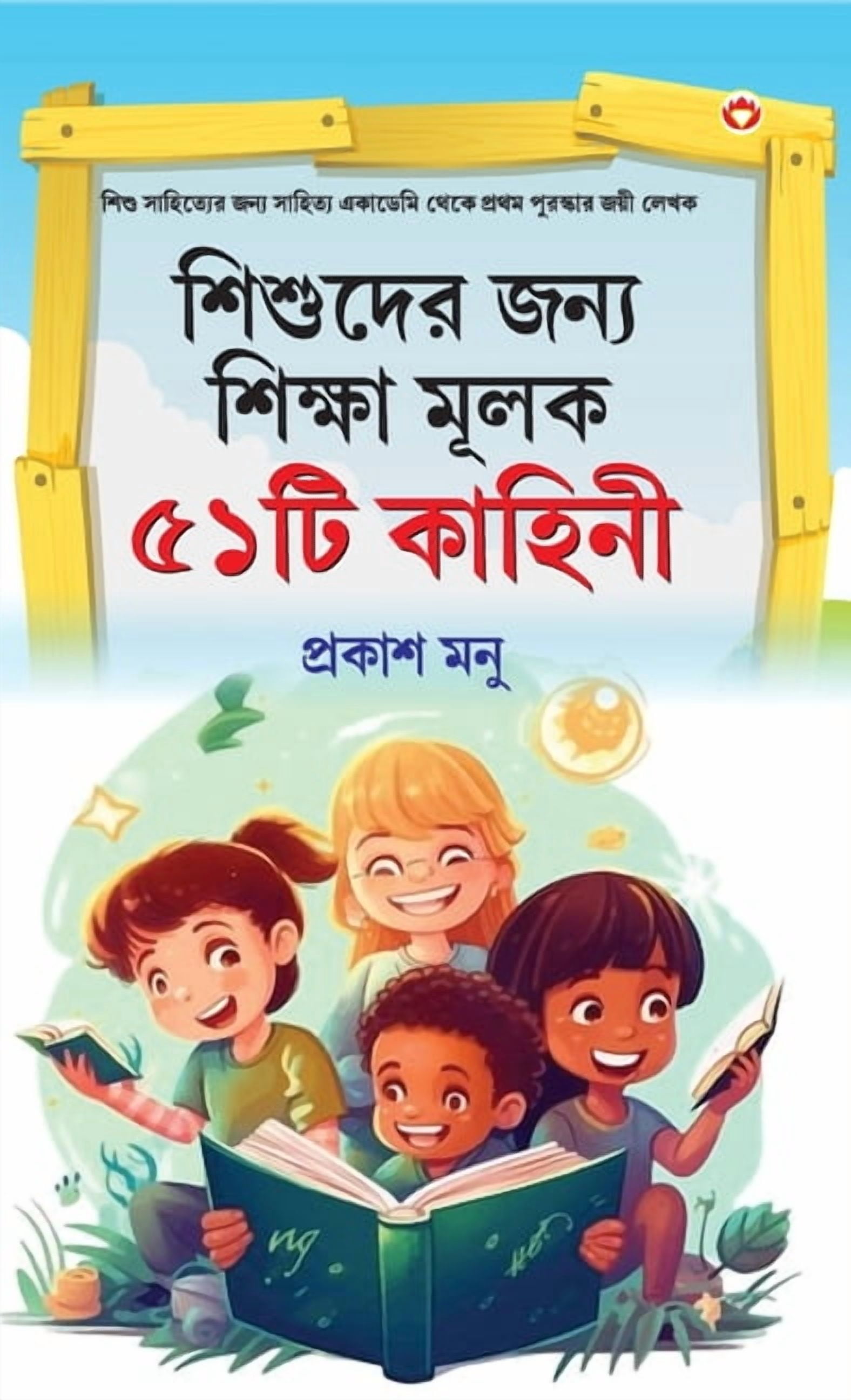Bachchon Ko Seekh Dene Wali 51 Kahaniyan in Bangali (শিশুদের জন, (Hardcover)