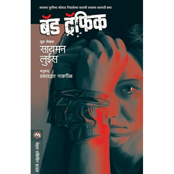 Bad Traffic, (Paperback)