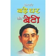Bade Ghar KI Beti Paperback by Munshi Premchand