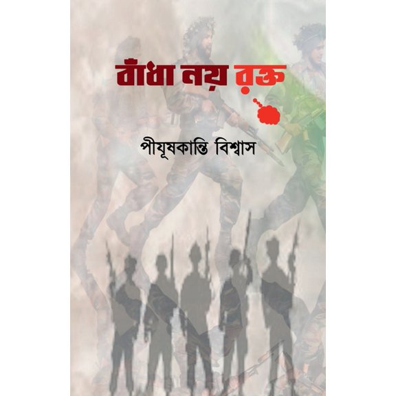 Badha Noi Rokto, (Paperback)