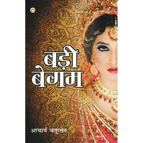 Badi Begum (बड़ी बेगम), (Paperback)