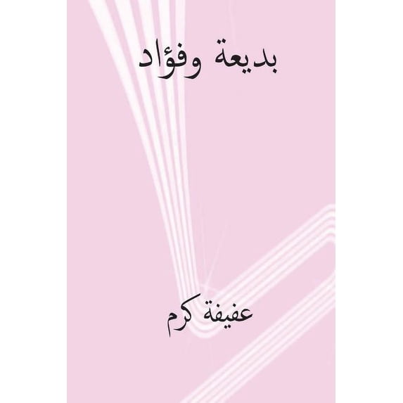 Badia Wa Fuad ( Arabic Edition ) (Paperback)