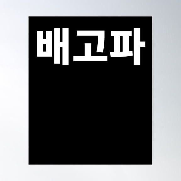 Baegopa I'M Hungry In Korean Hangul South Korea Poster Wall Art, Modern Wall Decor For Living Room Bedroom, 8x12 UNFRAMED