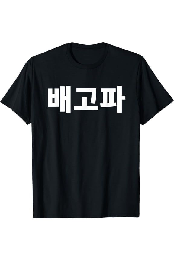 Bagopa I'm Hungry Written in Korean Hangul Korea Kdrama T-ShirtMen and women, Black T-shirt, size: Extra large