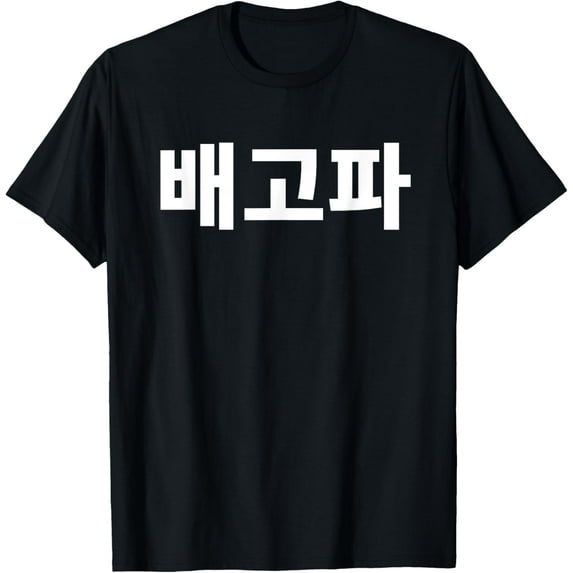Bagopa I'm Hungry Written in Korean Hangul Korea Kdrama T-ShirtMen and women, Black T-shirt, size: Extra large