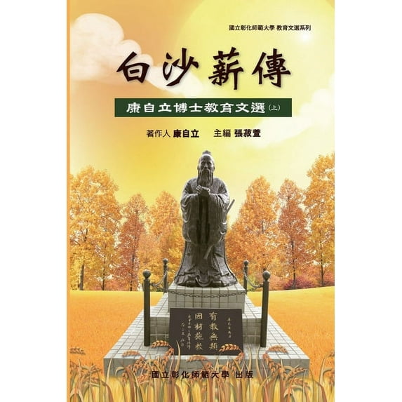 Bai-Sha Legacy: 白沙薪傳─康自立博士教育文&, (Paperback)