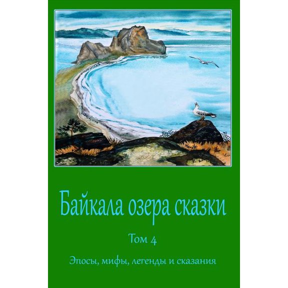 Bajkala ozera skazki. Tom 4. Jeposy, mify, legendy i skazanija (Paperback)