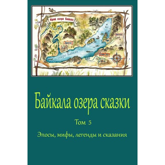 Bajkala ozera skazki. Tom 5. Jeposy, mify, legendy i skazanija (Paperback)