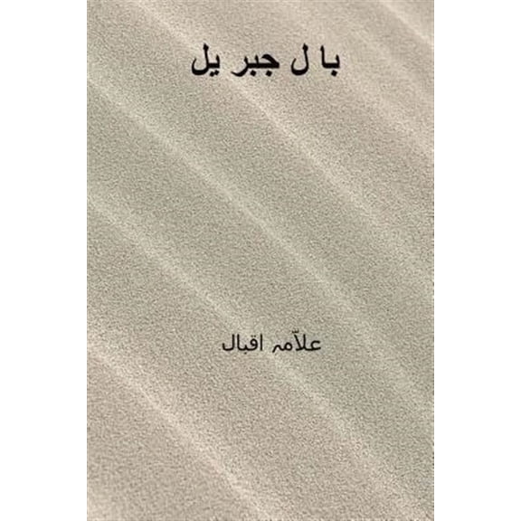 Bal-I-Jibril ( Urdu Edition ) (Paperback)