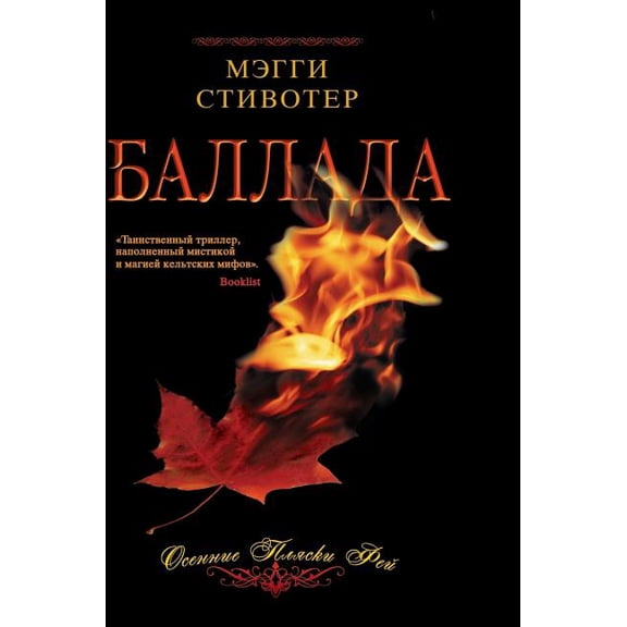 Ballad. Autumn Dance Fairy (Hardcover)
