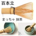 thumbnail image 1 of Bamboo Matcha Whisk 100 Twine Count まっちゃ 抹茶 - Brush 百本立 For Preparing Matcha Japanese Green Tea -D, 1 of 5