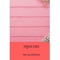 thumbnail image 1 of Bamuner Meye Bengali Edition Paperback 1985656140 9781985656147 Sarat Chandra Chatterjee, 1 of 1