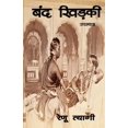 thumbnail image 1 of Band Khidki, (Paperback), 1 of 1