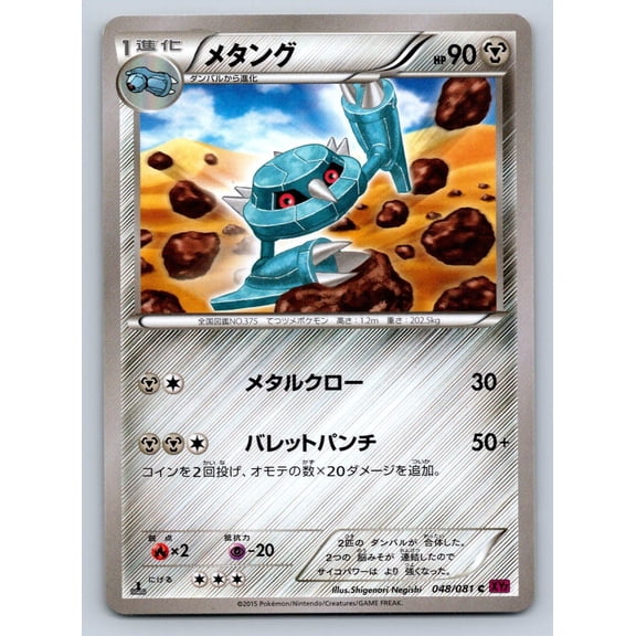 Bandit Ring Metang Regular Common Japanese 1st Edition #048/081