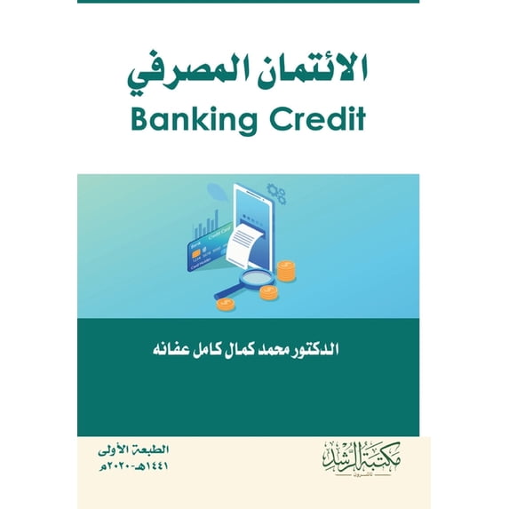 الائتمان المصرفي - Banking Cre, (Paperback)