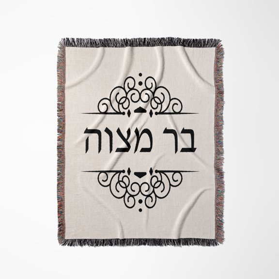 Bar Mitzvah Written In Hebrew Writing Black And White Fancy Ivrit Text, Woven Blanket