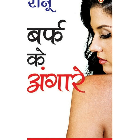 Baraf Ke Angare (बर्फ के अंगारे), (Hardcover)