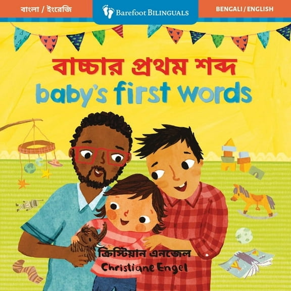 Barefoot Bilinguals Baby's First Words (Bilingual Bengali & English), (Board Book)