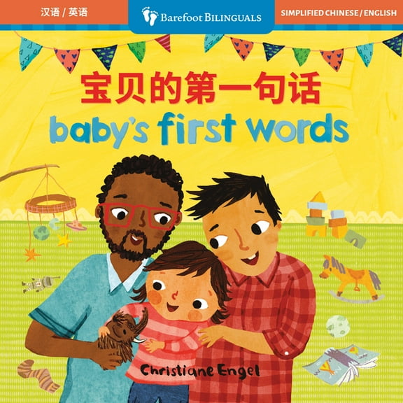 Barefoot Bilinguals Baby's First Words (Bilingual Chinese & English), (Board Book)