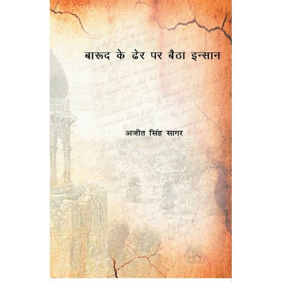Barood Ke Dher Pe Baitha Insan (Paperback)