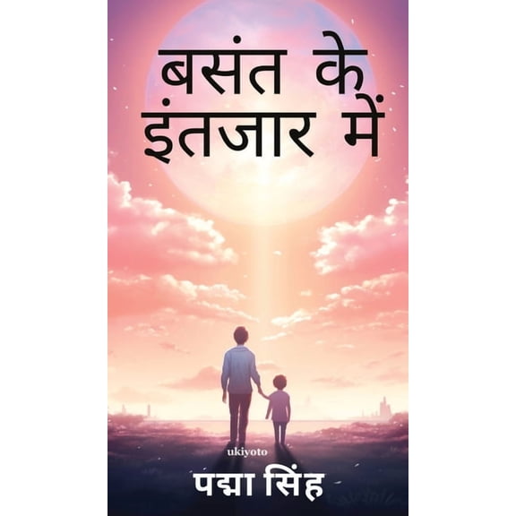 Basant Ke Intezar Mein, (Hardcover)
