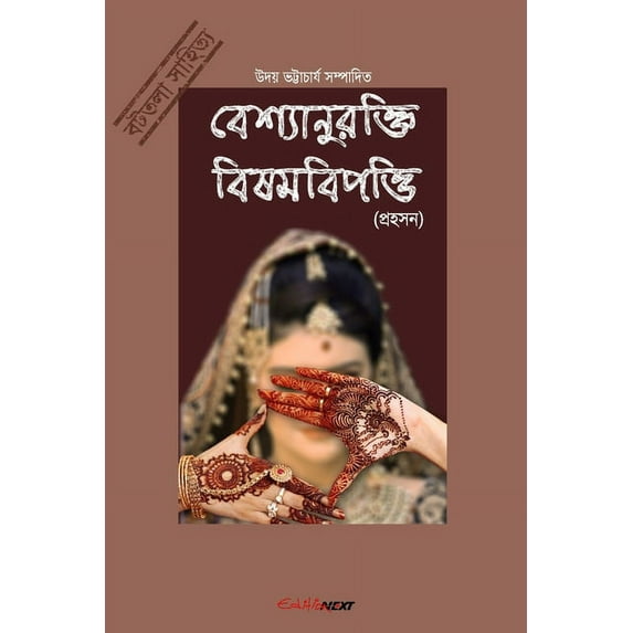 Bashyaanurokti Bishambipotti (বেশ্যানুরক্তি বিষমবিপত্তি) (Paperback)