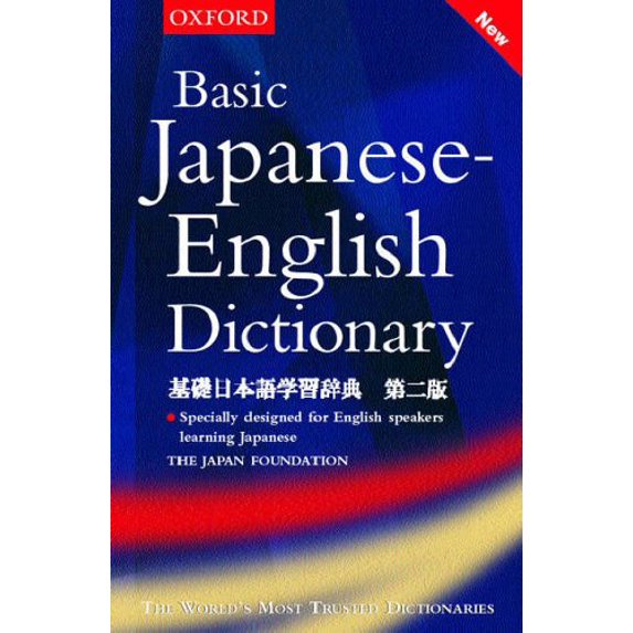 Pre-Owned Basic Japanese-English Dictionary (Paperback) 0198608594 9780198608592