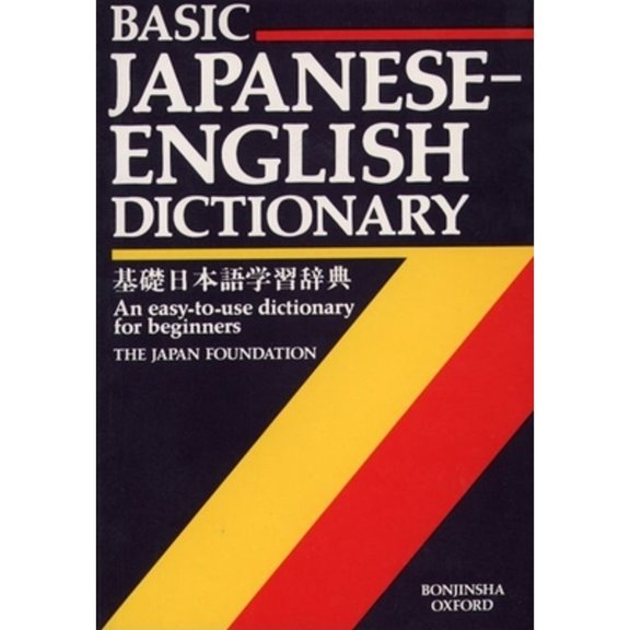 Pre-Owned Basic Japanese-English Dictionary (Paperback) 0198643284 9780198643289