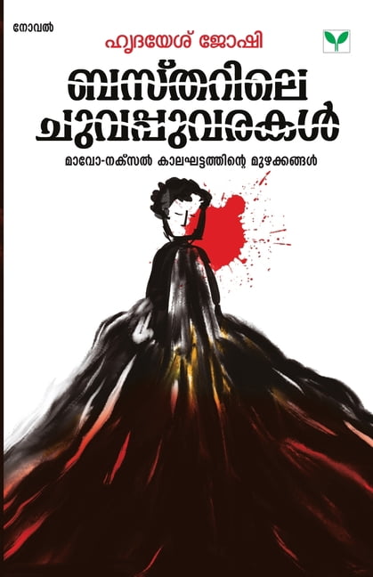Bastharile Chuvappuvarakal, (Paperback)
