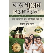 Bastu Shastrer Proyojoniyota - Bastu Bidyar Sahajje Sukh, Santi, Samriddhi, Bastu Dosh Nivaran, Abong Saubhagya Labh Kar, Paperback