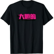 Be Bold 大胆的 (Da dan de) - Retro Bright Pink Cool Chinese Art T-Shirt