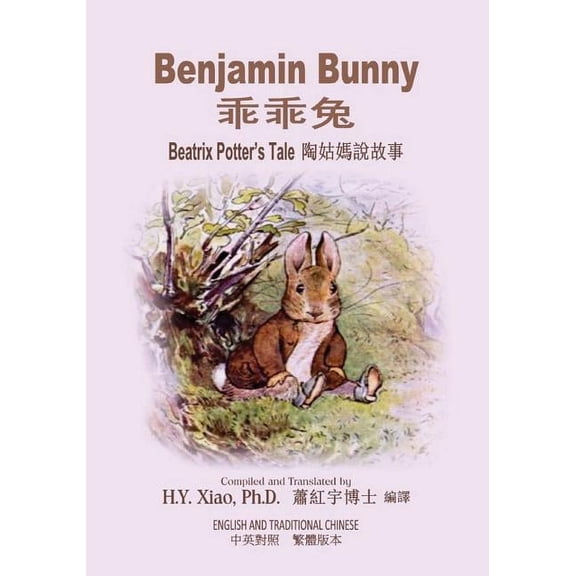 Beatrix Potter's Tale: Benjamin Bunny (Traditional Chinese): 01 Paperback Color (Paperback)