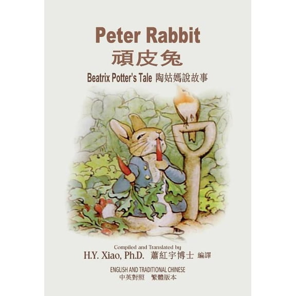 Beatrix Potter's Tale: Peter Rabbit (Traditional Chinese) : 01 Paperback B&w (Series #11) (Paperback)