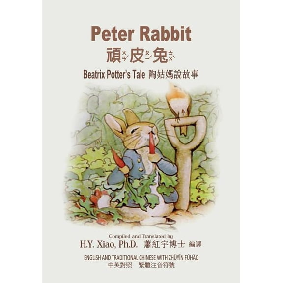 Beatrix Potter's Tale: Peter Rabbit (Traditional Chinese) : 02 Zhuyin Fuhao (Bopomofo) Paperback Color (Series #11) (Paperback)