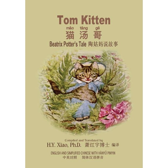 Beatrix Potter's Tale: Tom Kitten (Simplified Chinese) : 05 Hanyu Pinyin Paperback Color (Series #17) (Paperback)