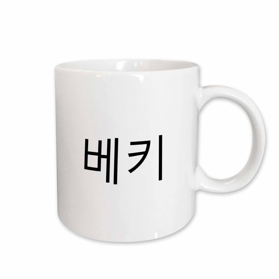 3drose, Becky - My Name in Korean Characters Personalized Hangul Rebecca, 15oz Mug