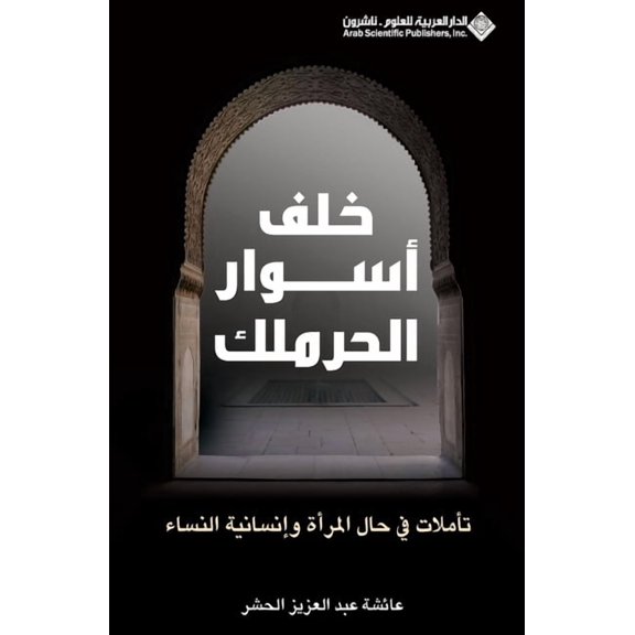 خلف اسوار الحرملك - Behind the, (Paperback)