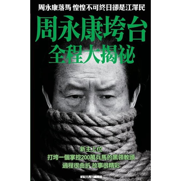 Behind the Scenes of Zhou Yongkang's Downfall: Aftermath of Zhou's Downfall------The Former President of China Jiang Ze-, (Paperback)