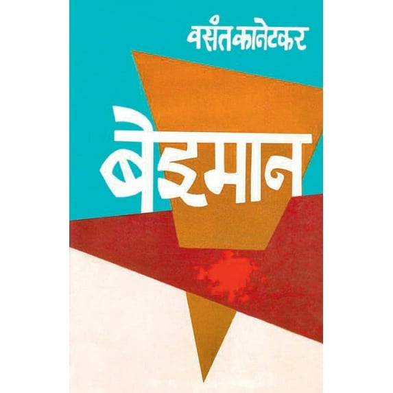 Beiman (बेईमान), (Paperback)