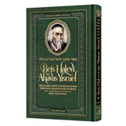 Beis HaLevi on Ahavas Yisrael [hardcover]